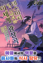 데스마치에서 시작되는 이세계 광상곡 30