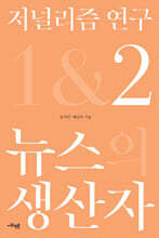 저널리즘 연구 2 : 뉴스 생산자