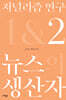저널리즘 연구 2 : 뉴스 생산자