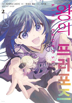 코믹 왕의 프러포즈 2