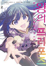 코믹 왕의 프러포즈 2