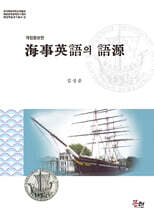 해사영어의 어원