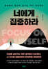 너에게 집중하라