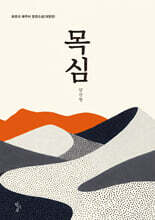 목심
