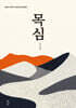 목심