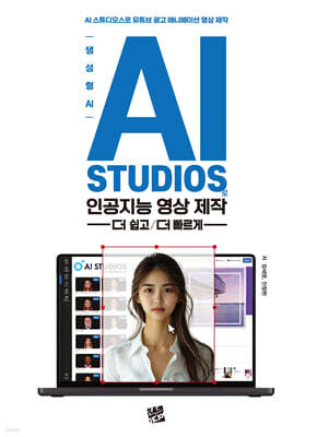 생성형 AI, AI STUDIOS로 인공지능 영상제작 -더 쉽고/더 빠르게-