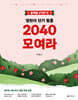 영린이 단기탈출 2040 모여라