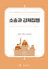 소송과강제집행