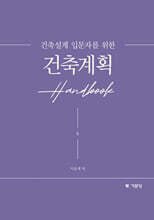 건축설계 입문자를 위한 건축계획 Handbook