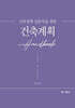 건축설계 입문자를 위한 건축계획 Handbook