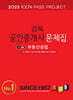 2025 경록 공인중개사 문제집 2차 부동산공법