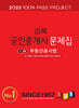 2025 경록 공인중개사 문제집 2차 부동산공시법