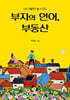 부자의 언어, 부동산