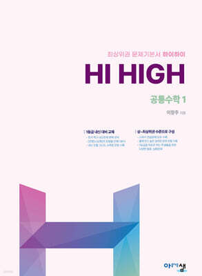 Hi High 공통수학1 (2026년)