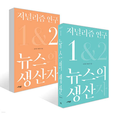 저널리즘 연구 세트