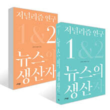 저널리즘 연구 세트