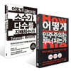 어떻게 민주주의는 무너지는가 + 어떻게 극단적 소수가 다수를 지배하는가 세트