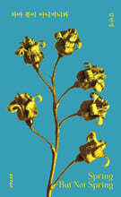 차마 봄이 아니거니와