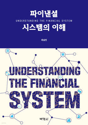 파이낸셜 시스템의 이해