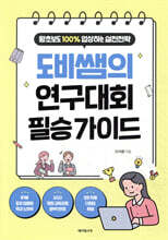 도비쌤의 연구대회 필승 가이드