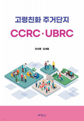 고령친화 주거단지 (CCRC·UBRC)