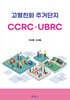 고령친화 주거단지 (CCRC·UBRC)