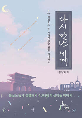 다시 만난 세계