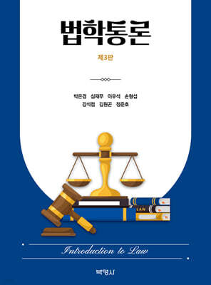 법학통론