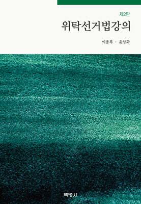 위탁선거법강의