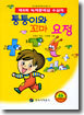 퉁퉁이와 꼬마요정