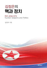 김정은의 핵과 정치