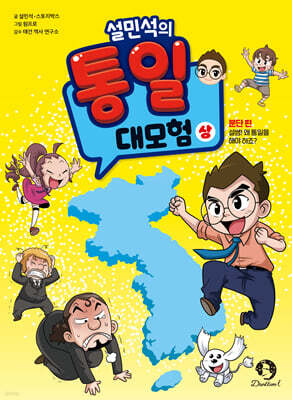 설민석의 통일 대모험 상권