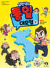 설민석의 통일 대모험 상권