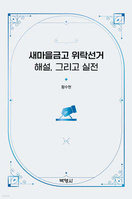 새마을금고 위탁선거 : 해설, 그리고 실전