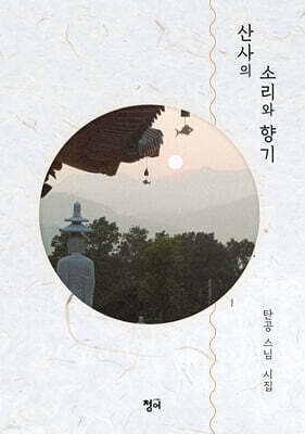 산사의 소리와 향기
