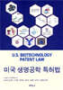 미국 생명공학 특허법