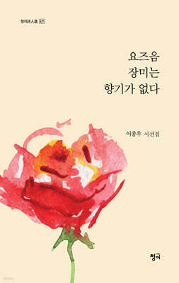 요즈음 장미는 향기가 없다