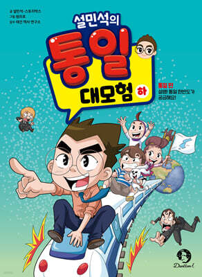 설민석의 통일 대모험 하권