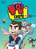 설민석의 통일 대모험 하권