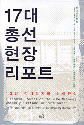 17대 총선 현장 리포트
