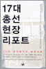 17대 총선 현장 리포트