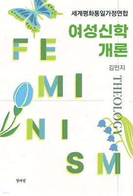 세계평화통일가정연합 여성신학 개론