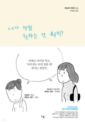 내가 정말 원하는 건 뭐지?