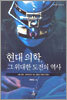 현대의학, 그 위대한 도전의 역사