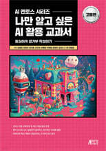 나만 알고 싶은 AI 활용 교과서 고등편