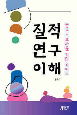 질적 연구 이해