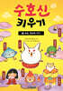 수호신 키우기 3