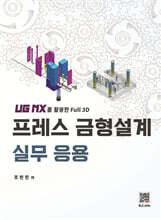 프레스 금형설계 실무 응용