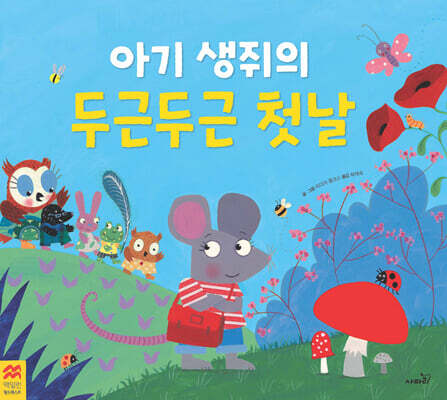아기 생쥐의 두근두근 첫날