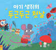 아기 생쥐의 두근두근 첫날